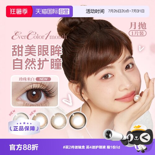 【自营】aisei爱谢EverColor美瞳月抛1片装大小直径隐形眼镜女