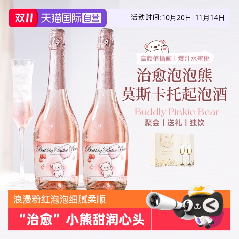 【自营】西班牙进口泡泡熊莫斯卡托桃红起泡葡萄酒气泡酒微醺女士