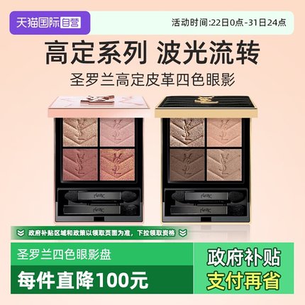【自营】YSL/圣罗兰高定皮革四色眼影 大地色细闪100化妆品女生