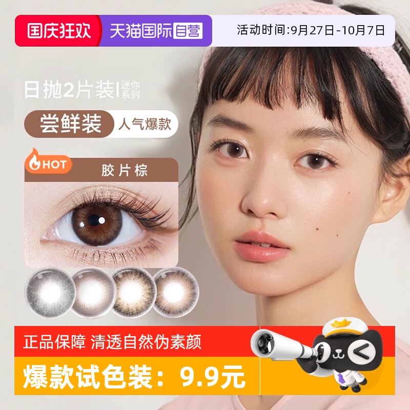 【自营】moody美瞳日抛2片迷你彩色隐形眼镜试戴片男女自然试用装