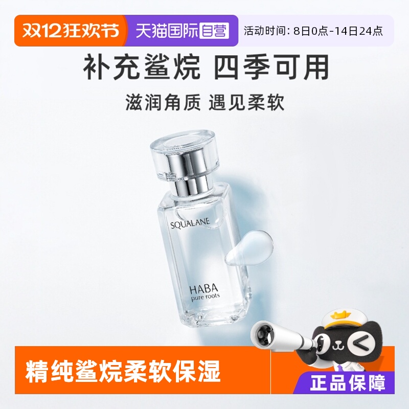 精纯鲨烷滋润干燥肌肤HABA