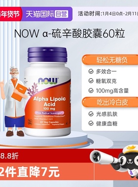 【自营】NOWα阿尔法硫辛酸抵氧克糖维生素C 花青素100mg60粒胶囊