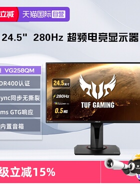 【自营】华硕 VG258QM 24.5英寸 0.5ms响应 超频280HZ电竞显示器