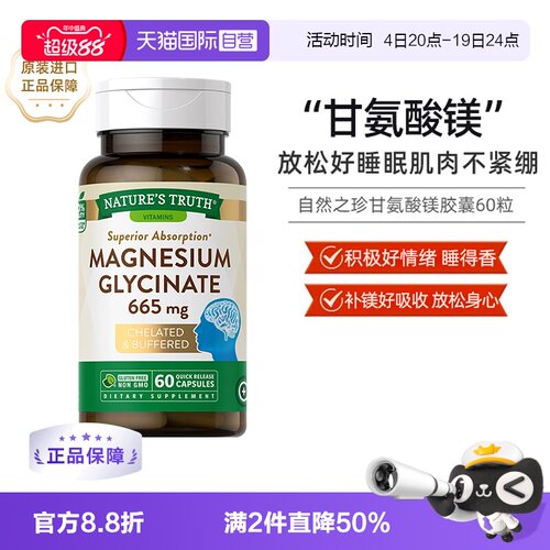 自营甘氨酸镁自然之珍新品