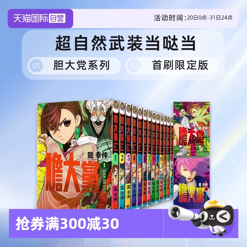 【自营】现货 台版漫画 胆大党 1-16 17 18首刷限定版 普版 /超自然武装当哒当 龙幸伸 当哒当漫画 东立出版 繁体中文