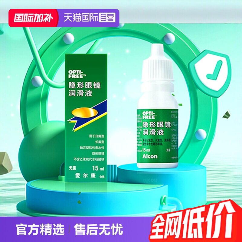 【自营】爱尔康彩色隐形眼镜眼药水润眼液15ml润滑保湿滴眼液