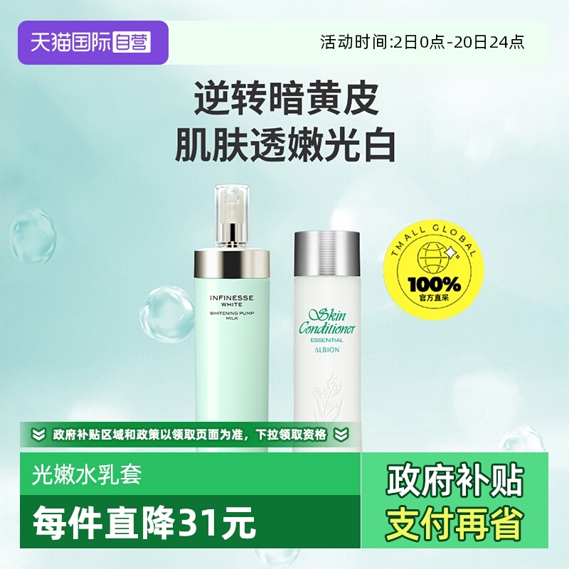 【自营】澳尔滨优活润白水乳套装光嫩瓶焕白紧致暗沉熟龄肌首选