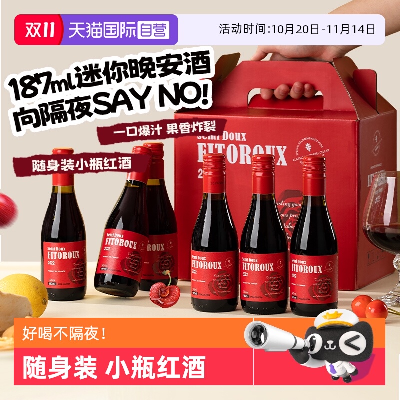 【自营】法国进口小瓶红酒礼盒装半甜红葡萄酒迷你晚安酒187ML*6