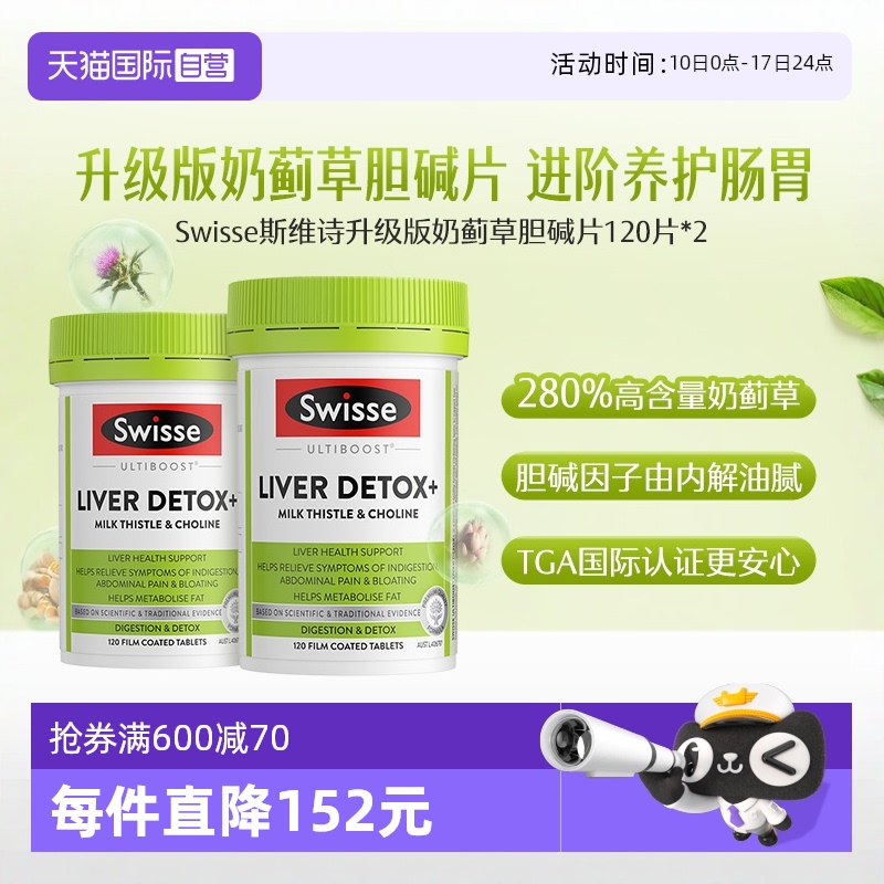 Swisse奶薊草膽堿片120粒