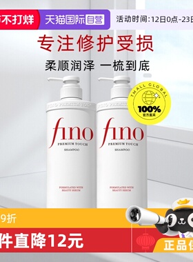 【自营】fino烫染修护滋润控油去屑修复透润美容液550ml*2洗发水