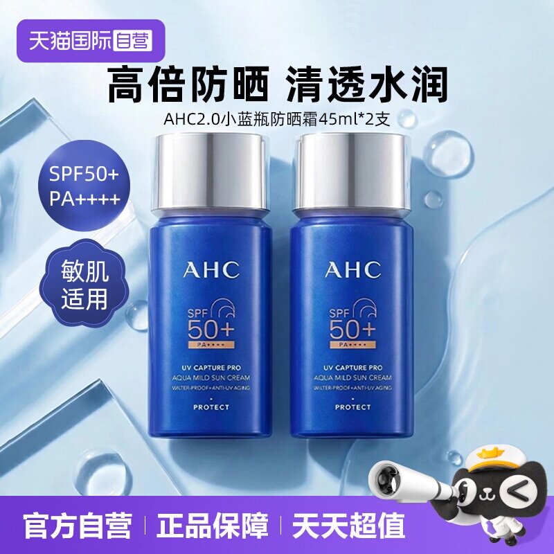 【自营】AHC防晒霜女面部隔离防紫外线保湿小蓝瓶2.0防晒乳2支