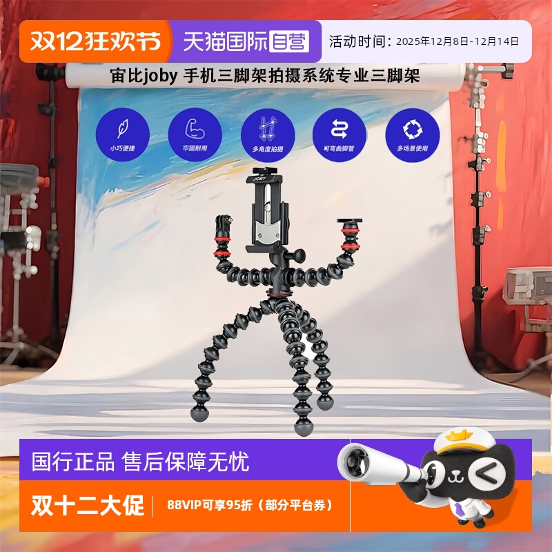 【自营】宙比joby 手机三脚架拍摄系统专业三脚架直播拍摄摄影三角架