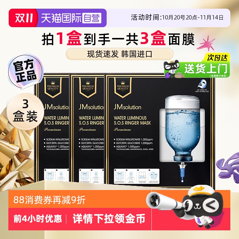 新升级】JM急救双仓鲜注面膜3盒