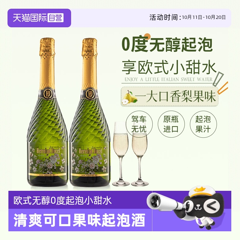 【自营】西班牙进口无醇起泡酒0度无酒精葡萄酒女士果酒赠香槟杯