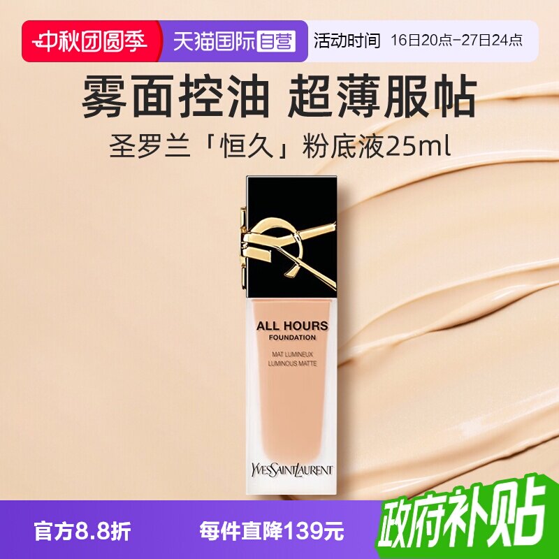 【自营】YSL/圣罗兰恒久无暇持妆粉底液25ml防晒遮瑕雾面控油图片