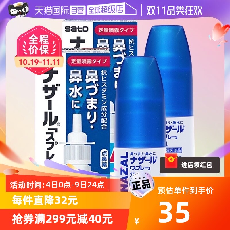 【自营】日本佐藤制药sato鼻炎nazal鼻喷剂鼻塞洗鼻喷剂30ml*2瓶怎么样,好用不?