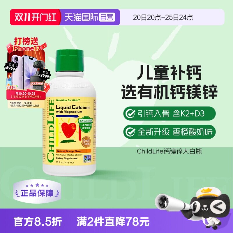 【自营】详情页领秒杀补贴—ChildLife童年时光儿童钙镁锌液体钙