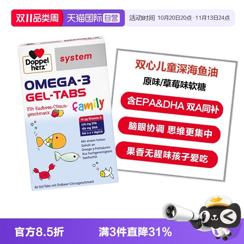 【自营】德国双心儿童青少年OMEGA-3深海鱼油软糖原味/草莓味60片