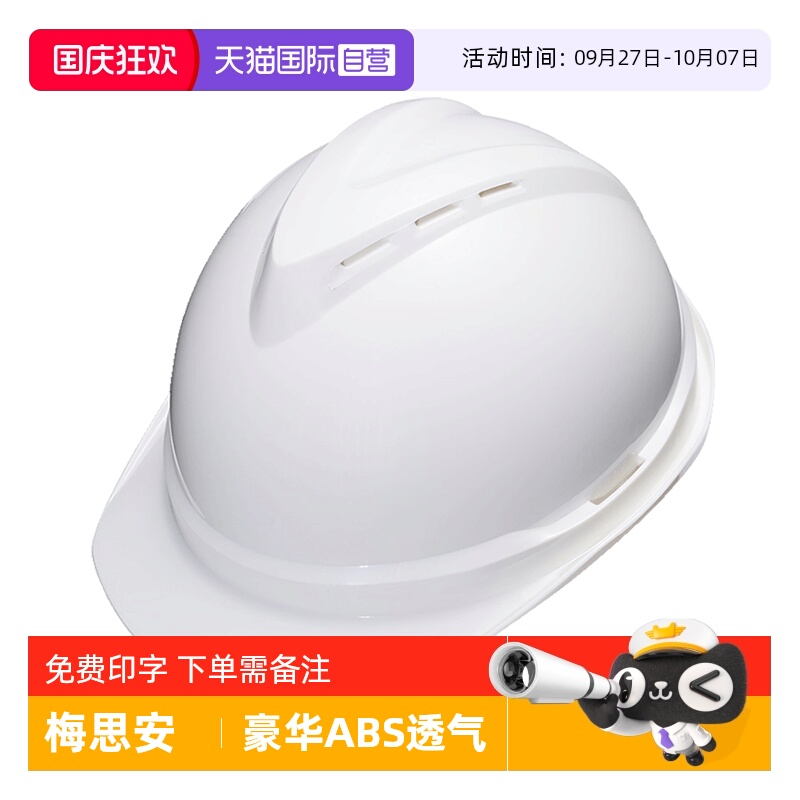 梅思安豪华型安全帽国标防砸透气