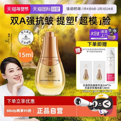 【自营】天露芬面部抗皱双A超模精华油紧致滋养舒缓保湿修护淡纹