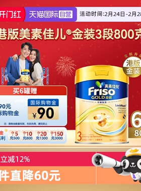 【自营】Friso港版金装美素佳儿6HMO结构+MLC乳脂配方3段800g*6罐