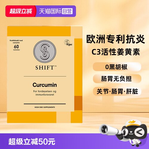 【自营】SHIFT挪威姜黄素胶囊粉片护关节熬夜非黑胡椒肠胃不适