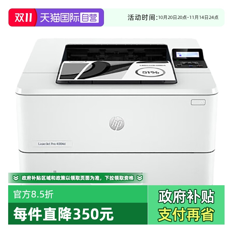 【自营】国补 惠普（HP）LaserJet Pro 4004dn A4黑白自动双面激光单功能打印机 有线连接 全国联保 国行正品