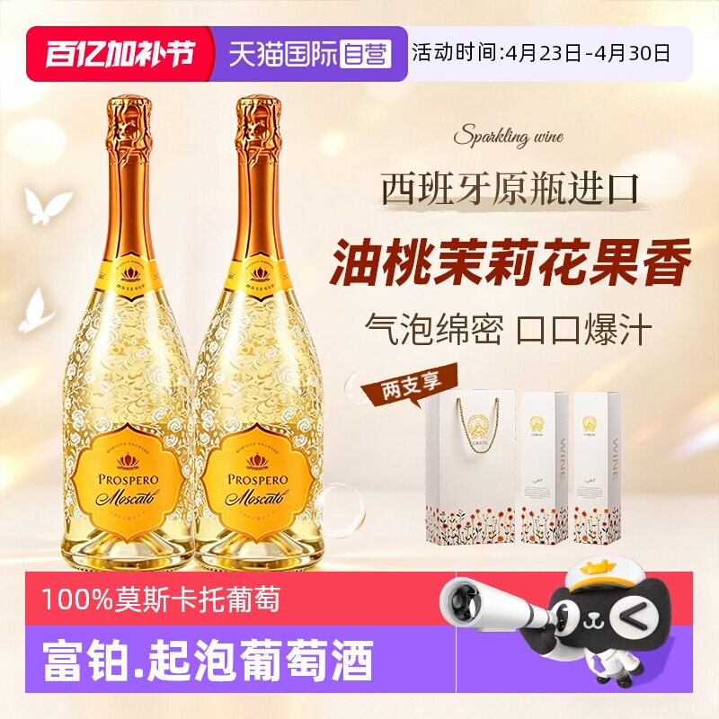 【自营】西班牙原瓶进口富铂莫斯卡托甜白起泡葡萄酒气泡酒小甜水