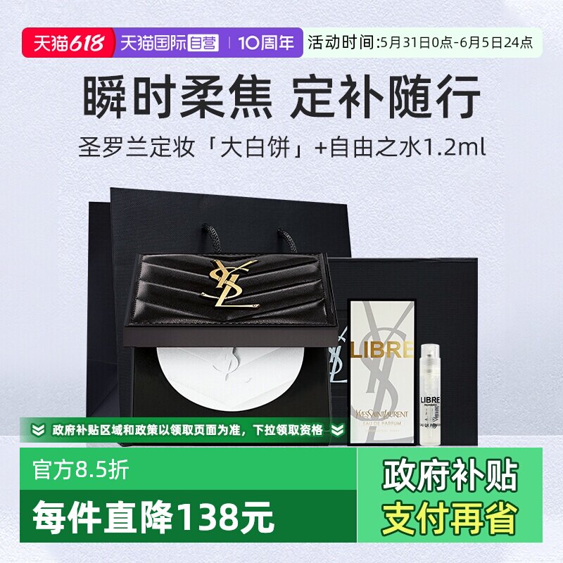 【自营】【礼盒】圣罗兰定妆大白饼香水套装7.5g哑光持久礼物