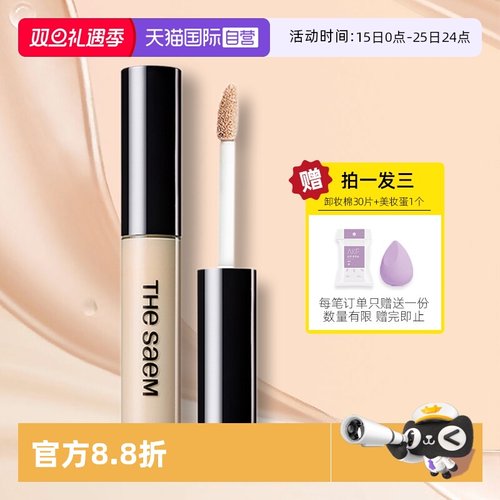 【自营】the SAEM得鲜遮瑕液笔膏保湿持久遮斑点痘印黑眼圈女