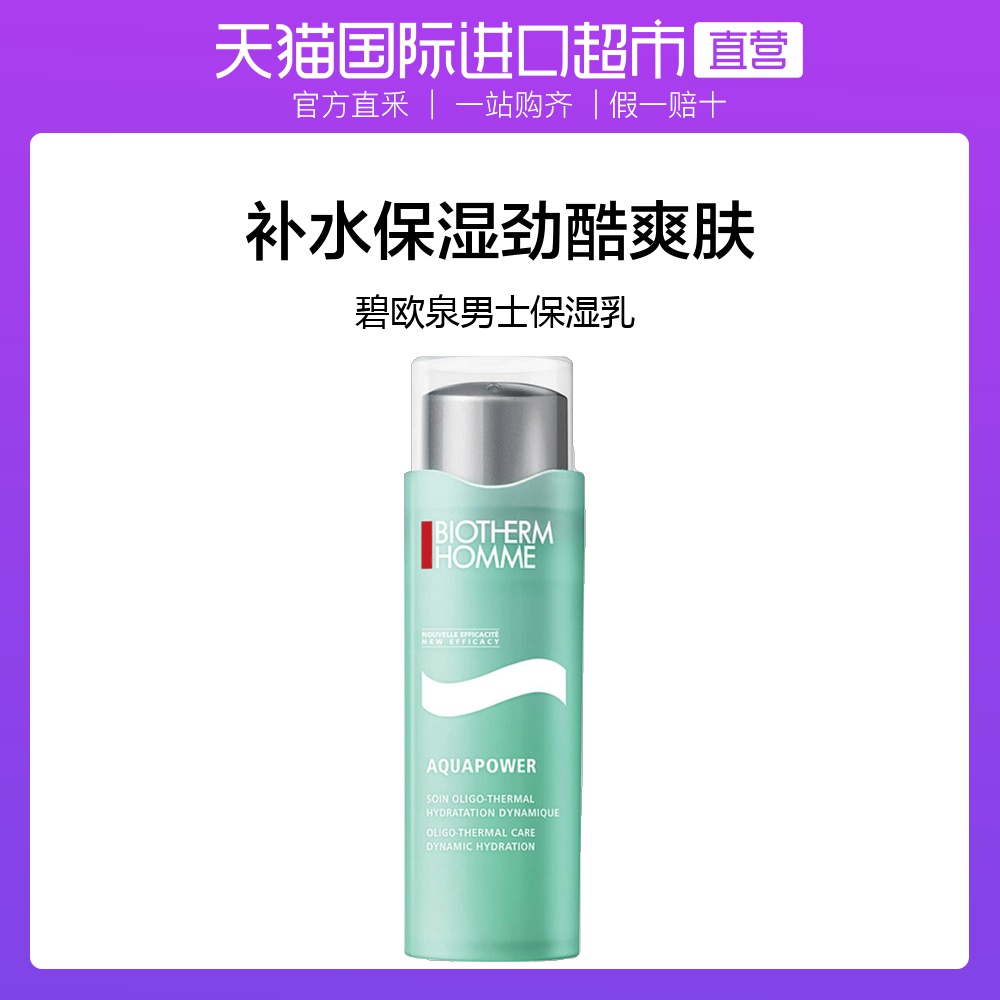 法国Biotherm碧欧泉保湿乳男士水动力活泉滋润75ml套装补水