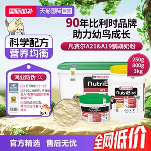 【自营】凡赛尔A21/A19鹦鹉幼鸟奶粉玄凤小太阳金刚牡丹 鸿业防伪