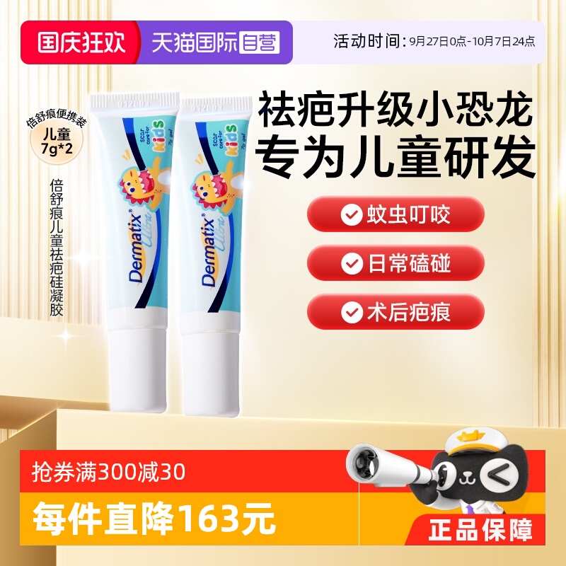 Dermatix舒痕儿童祛疤恐龙修复