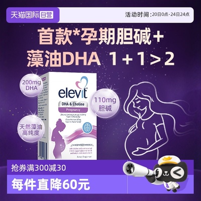 elevit/爱乐维胆碱DHA孕妇专用