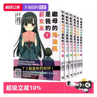 【自营】台版漫画 继母的拖油瓶是我的前女友 1-6 紙城境介 青文出版 繁体中文