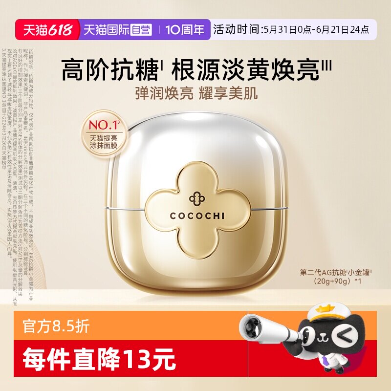 【自营】cocochi第二代AG抗糖小金罐全新升级新奢养修护面膜去黄