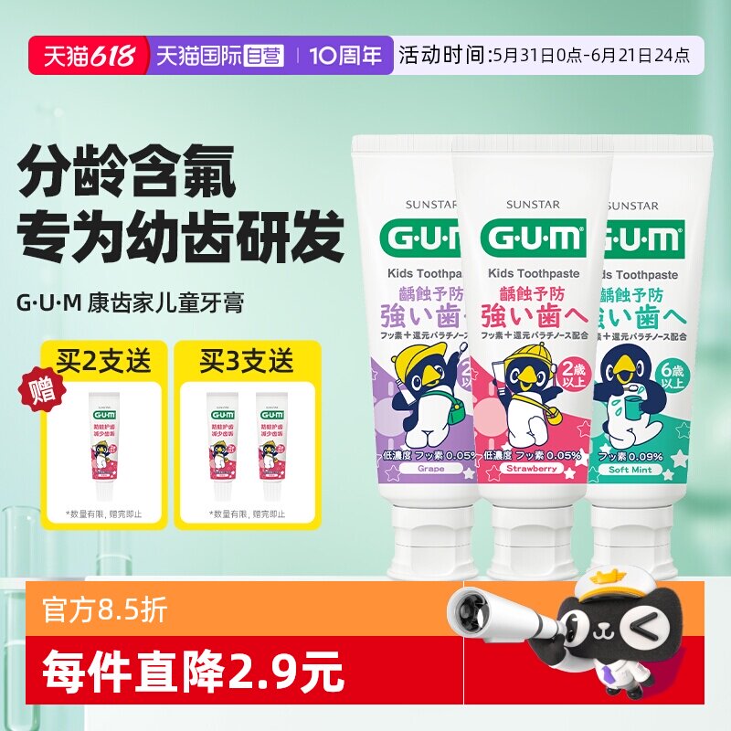 【自营】GUM康齿家儿童牙膏换牙期2-6-12岁分龄含氟防蛀龋齿含氟
