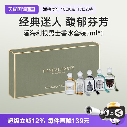 潘海利根男士香水礼盒套装5*5ml