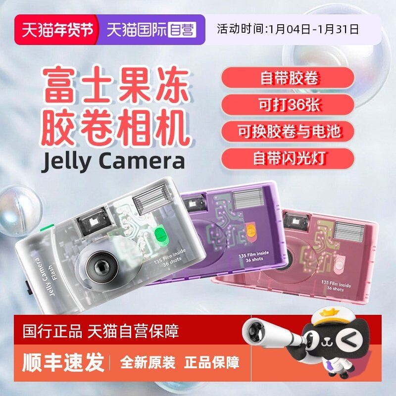 【自营】【新年礼物】富士果冻复古非一次性相机胶卷生日年会礼品,数码相机/单反相机/摄像机,一次性相机,淘宝优惠券,粉丝福利购,淘宝优惠卷