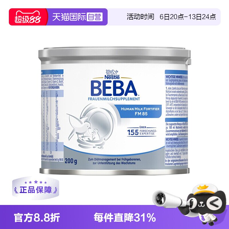 【自营】德国雀巢BEBA 贝巴FM85早产儿新生儿水解母乳强化剂200g