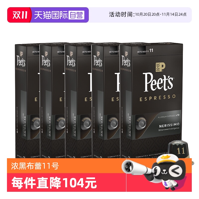 【自营】Peet's皮爷法国原装进口胶囊咖啡颗浓黑布蕾11号53g*5盒