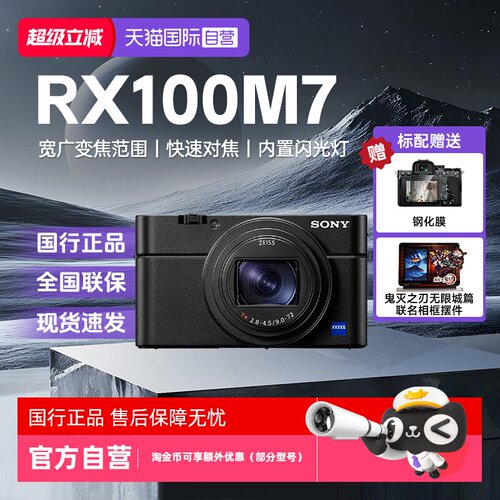 【自营】索尼黑卡7RX100M7 学生旅游自拍数码相机 RX100 VII