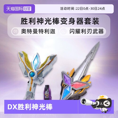 万代中文版DX胜利神光棒日版密钥