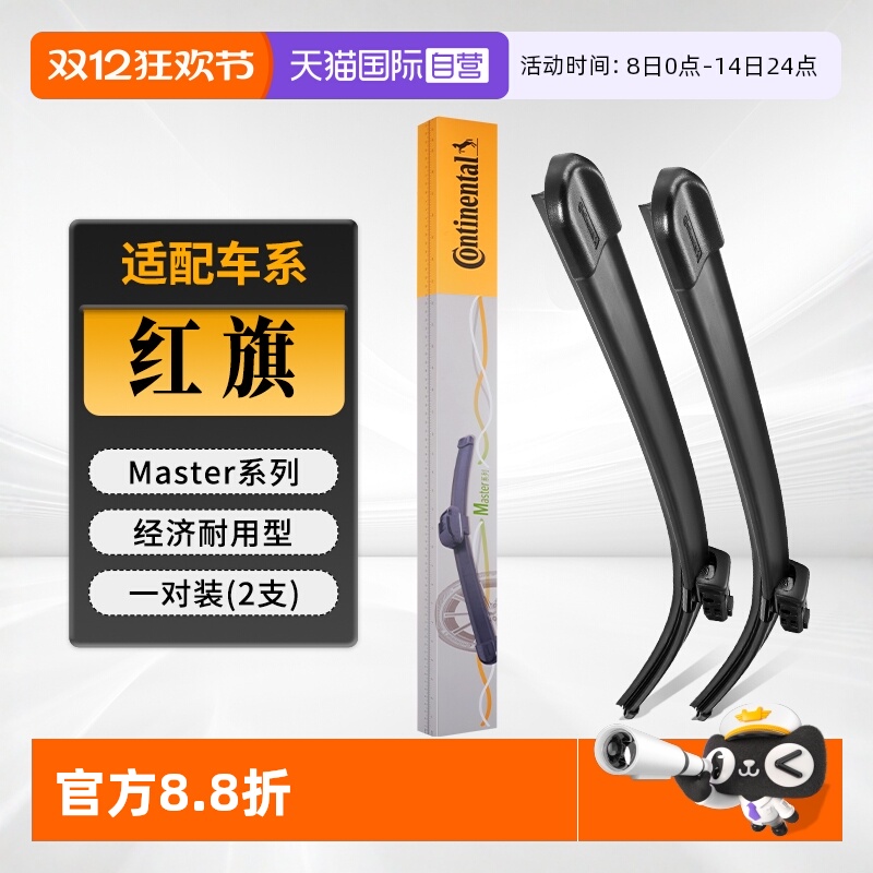 德国马牌红旗雨刮器