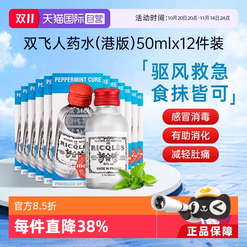 【自营】法国RICQLES双飞人药水港版 利佳薄荷水装滴剂50ml*12