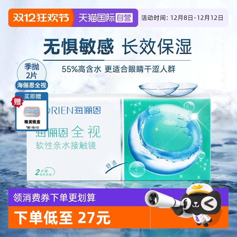 【自营】海俪恩全视季抛2片隐形眼镜透明近视眼镜3月抛官方正品