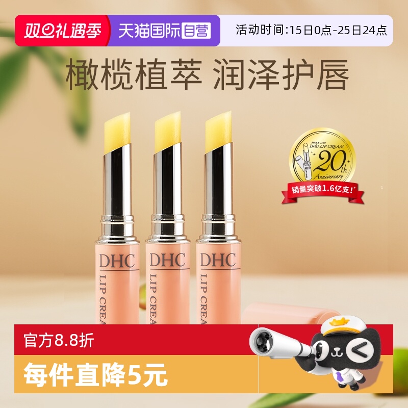 自营防干裂润唇膏DHC滋润保湿