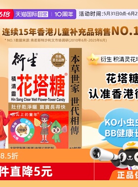 【自营】衍生港版儿童积清灵花塔糖婴幼护肠开胃便好消食2粒*25包