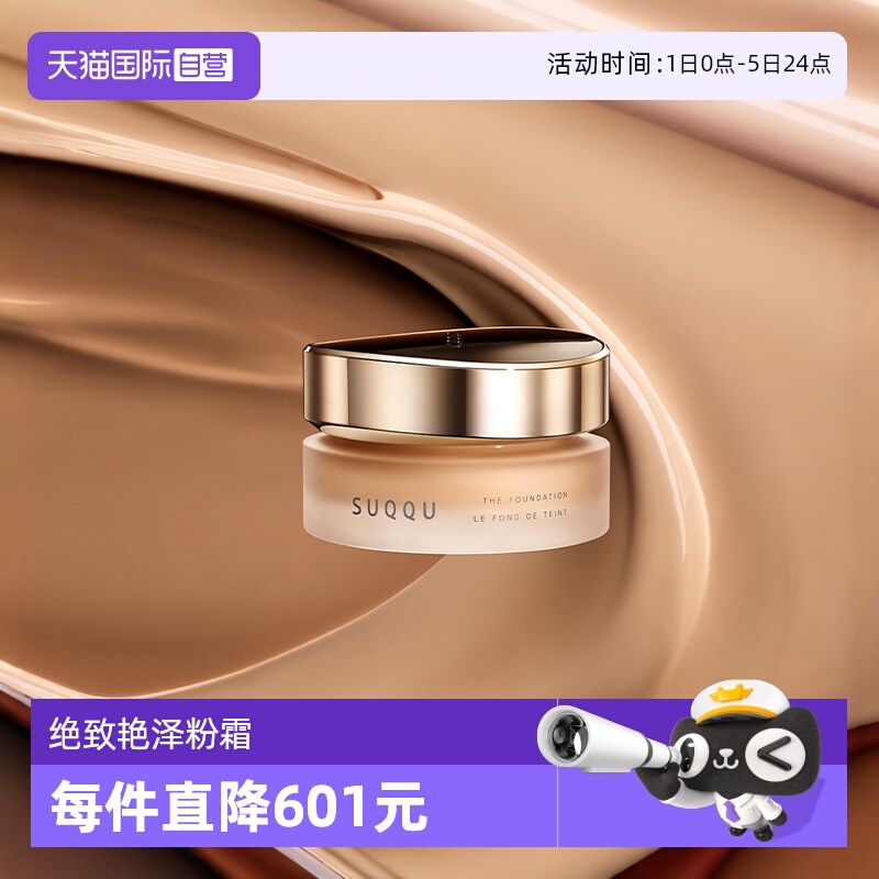 自营保湿SUQQU绝致艳泽粉霜30g