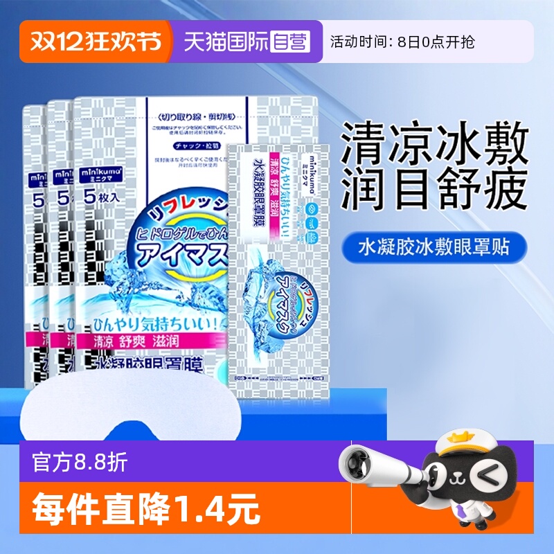 minikuma眼贴缓解疲劳冷敷贴